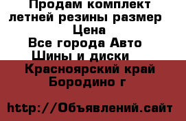 Продам комплект летней резины размер R15 195/50 › Цена ­ 12 000 - Все города Авто » Шины и диски   . Красноярский край,Бородино г.